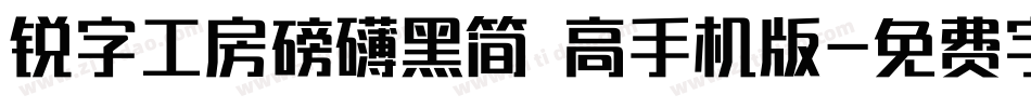 锐字工房磅礴黑简 高手机版字体转换